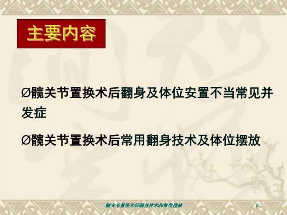 髋关节置换术后翻身技术和体位摆放培训课件.pptx_第2页