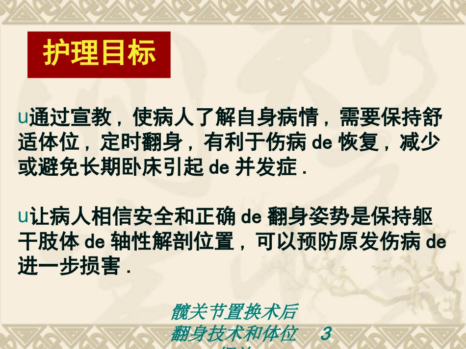 髋关节置换术后翻身技术和体位摆放培训课件.pptx_第3页