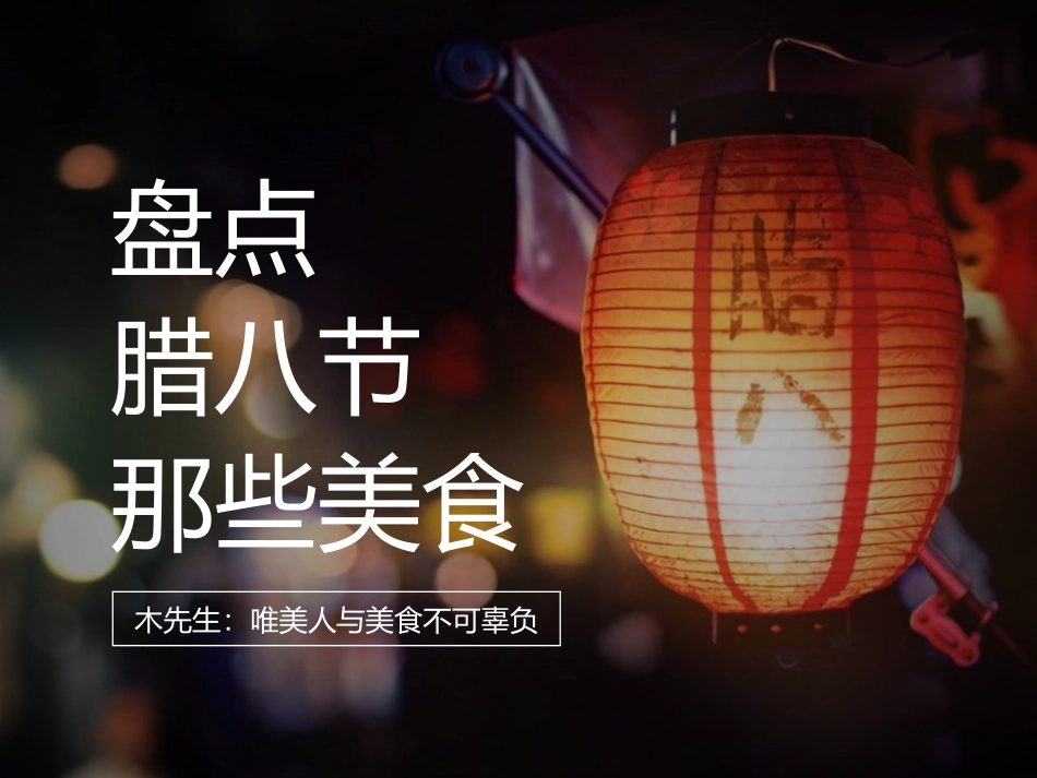腊八节美食介绍作品.pptx_第1页
