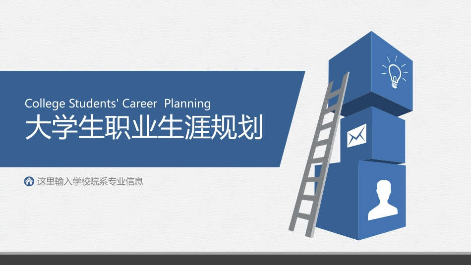蓝色大学生职业生涯规划模板.pptx_第1页
