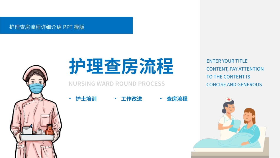 蓝色护理查房流程培训课件模版2.pptx_第1页