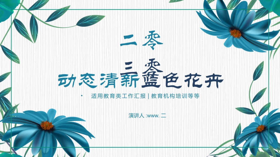 蓝色花卉计划汇报PPT模板.pptx_第1页