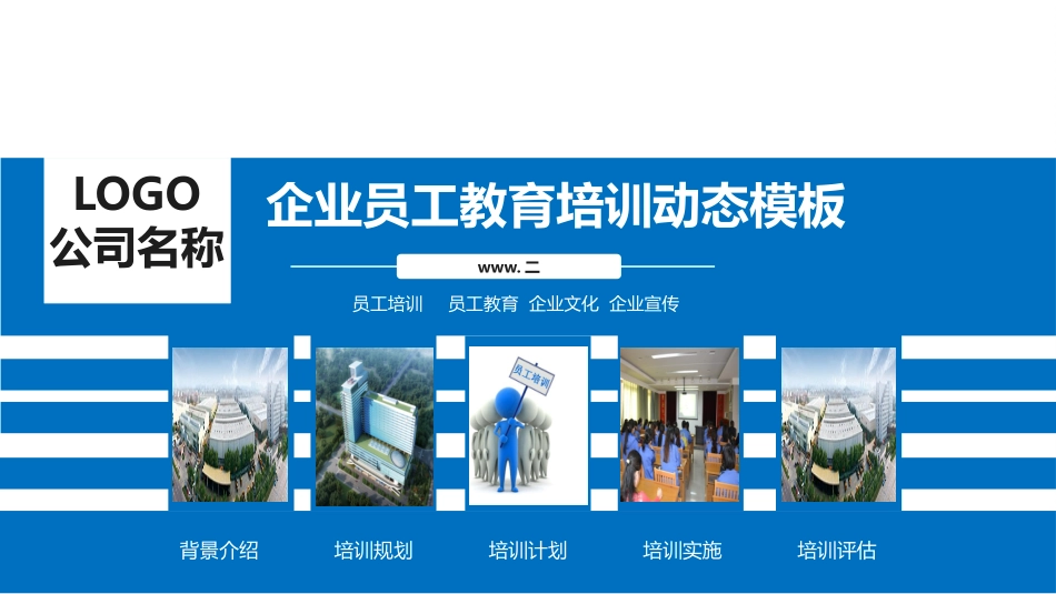 蓝色简洁风企业员工教育培训PPT模板.pptx_第1页