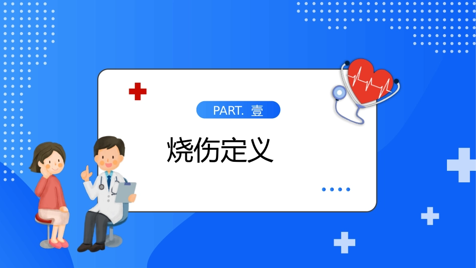 蓝色卡通烧伤病人护理教学查房模板2.pptx_第3页
