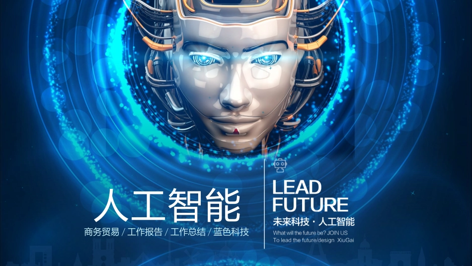 蓝色科技人工智能总结PPT模板.pptx_第1页