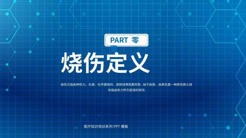 蓝色烧伤病人术后查房护理培训模板2.pptx_第3页