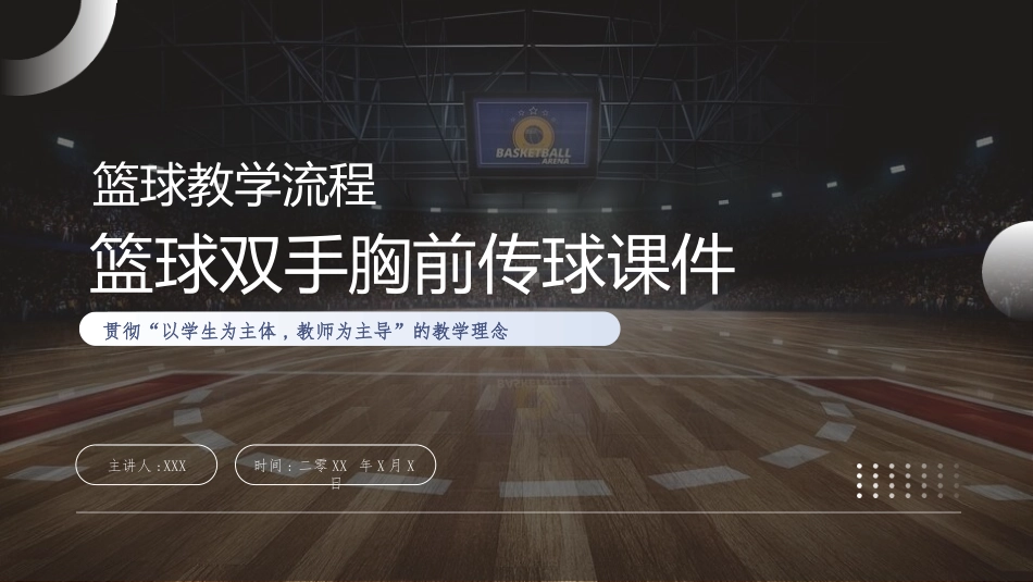 篮球双手胸前传球课件2.pptx_第1页