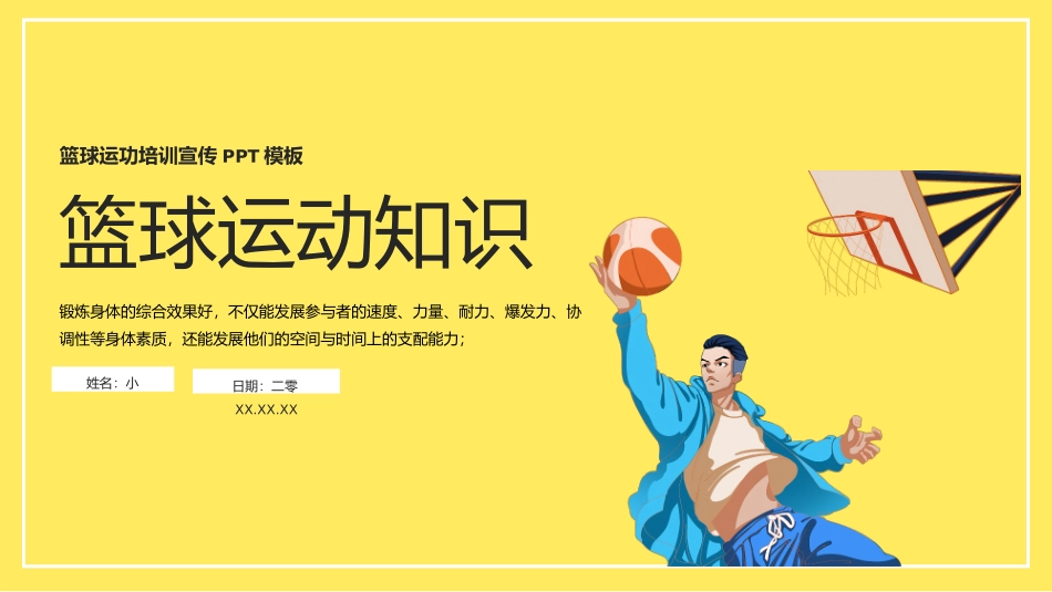 篮球运动知识3.pptx_第1页
