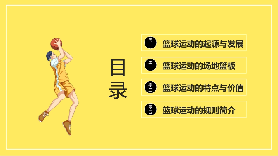 篮球运动知识3.pptx_第2页