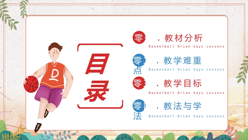 篮球运球说课稿教育课件107.pptx_第2页