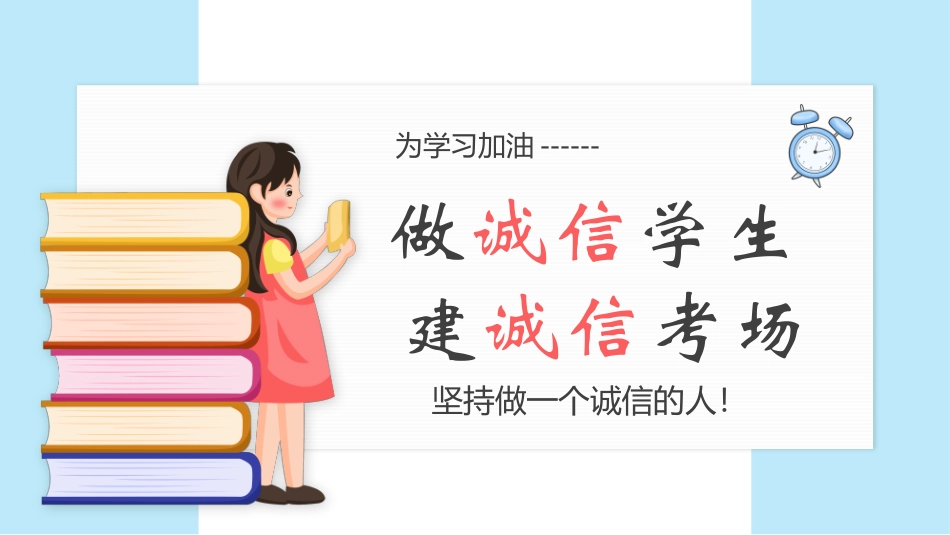 诚信教育主题班会7.pptx_第1页