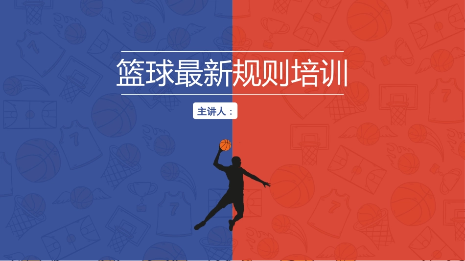 篮球最新规则培训.pptx_第1页