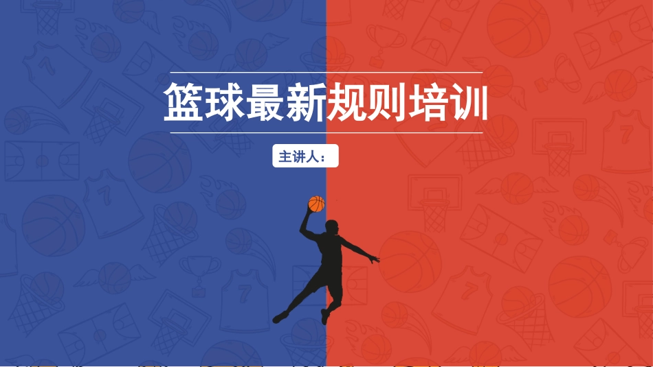 篮球最新规则培训2(1).pptx_第1页
