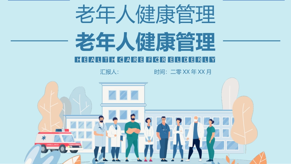 老年人健康管理模板.pptx_第1页