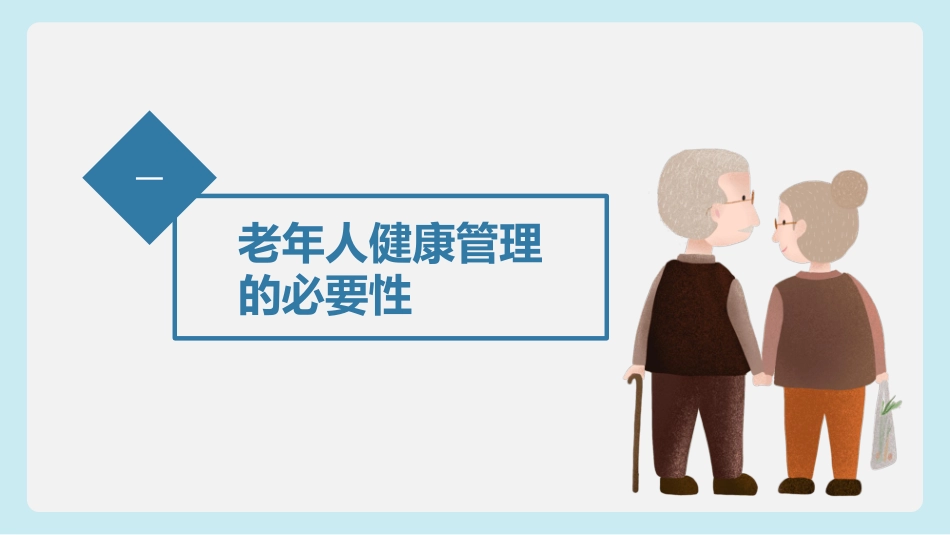 老年人健康管理模板.pptx_第3页