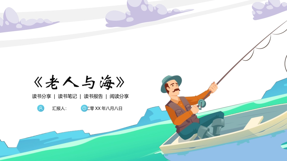 老人与海读书分享2(1).pptx_第1页
