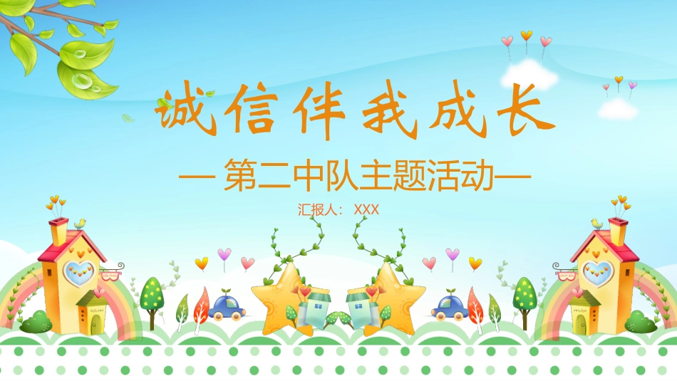 诚信教育主题班会9.pptx_第1页