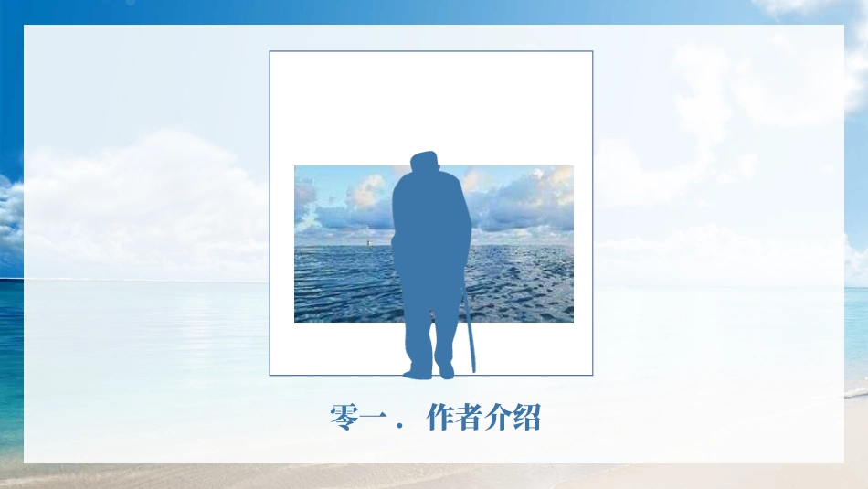 老人与海读书分享会6.pptx_第3页