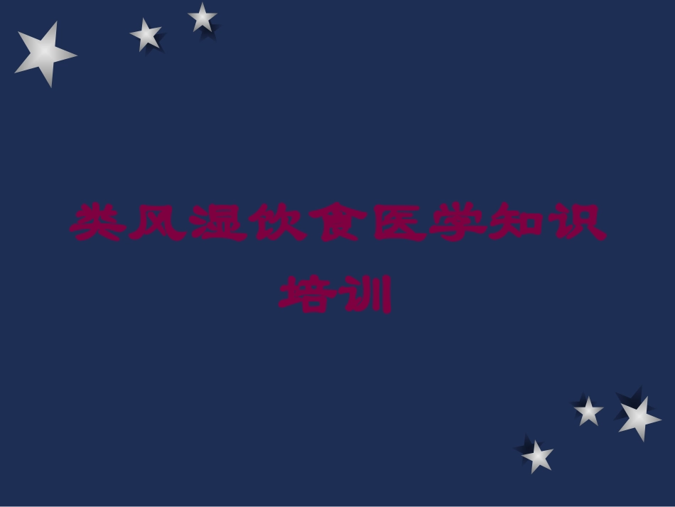 类风湿饮食医学知识培训培训课件.pptx_第1页