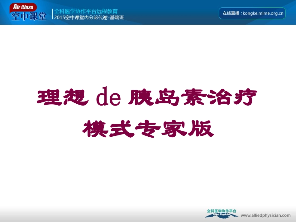 理想的胰岛素治疗模式专家版培训课件.pptx_第1页