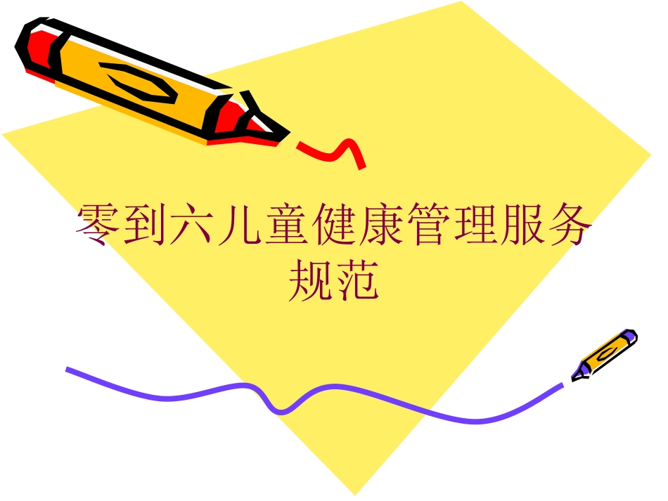零到六儿童健康管理服务规范培训课件.pptx_第1页