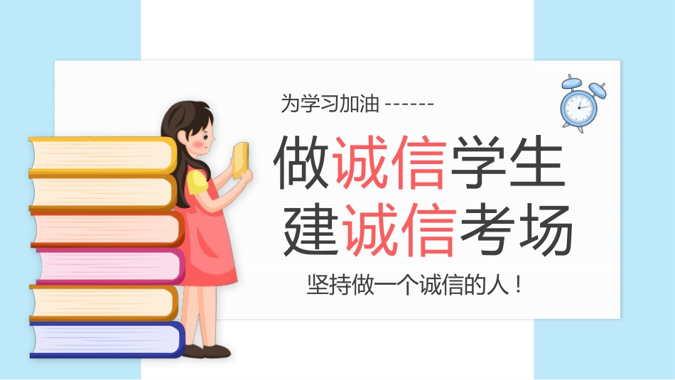 诚信教育主题班会13.pptx_第1页
