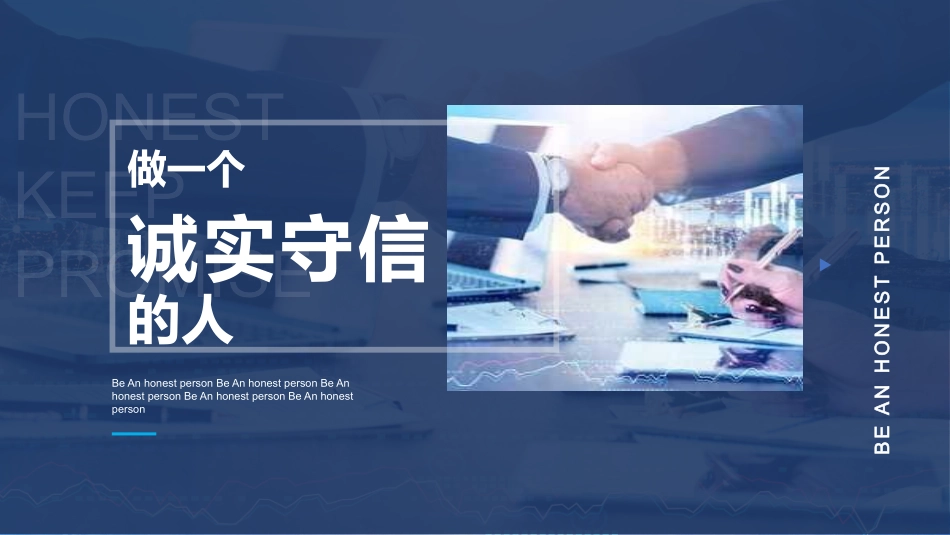 诚信教育主题班会16.pptx_第1页