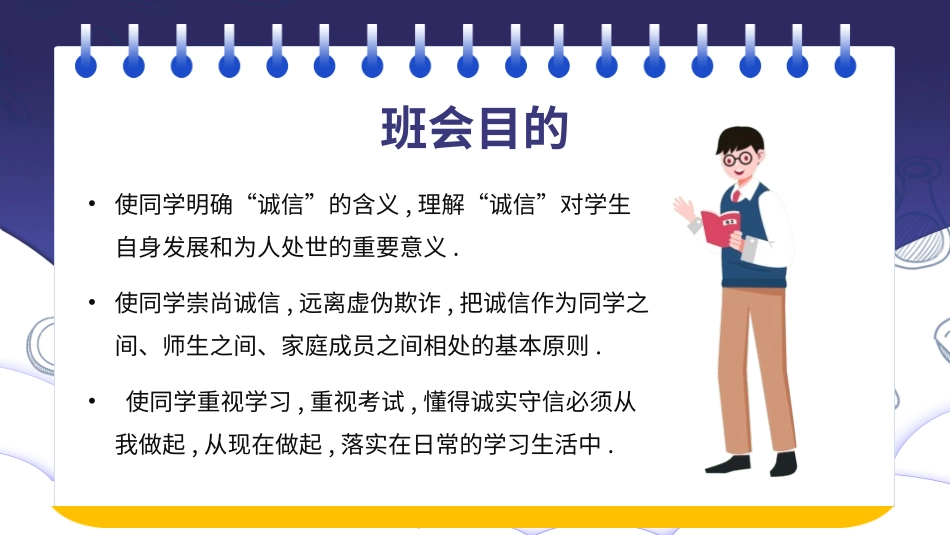 诚信教育主题班会22.pptx_第2页