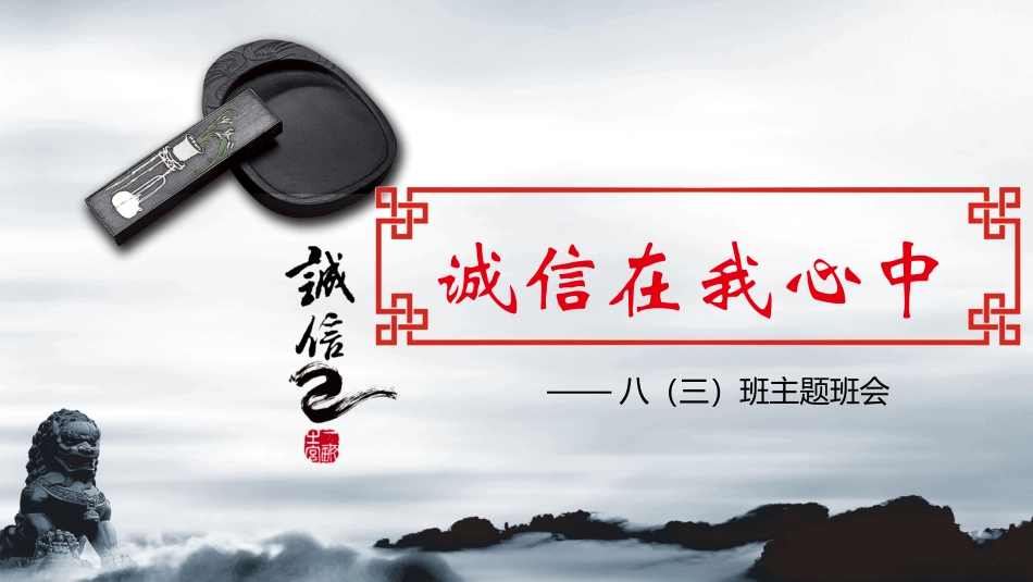 诚信教育主题班会32.pptx_第1页