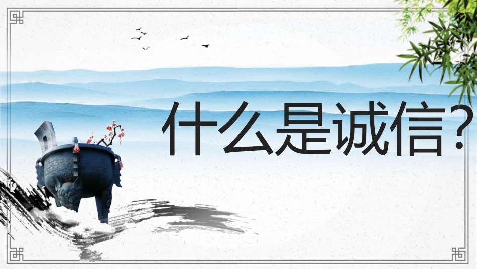 诚信教育主题班会37.pptx_第3页