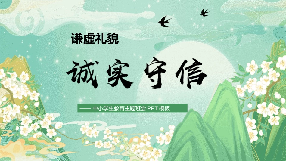 诚信教育主题班会40.pptx_第1页