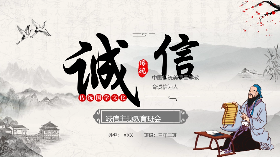 诚信教育主题班会41.pptx_第1页