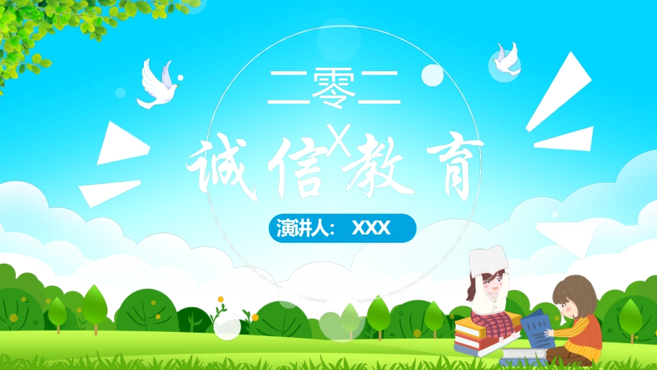 诚信教育主题班会43.pptx_第1页