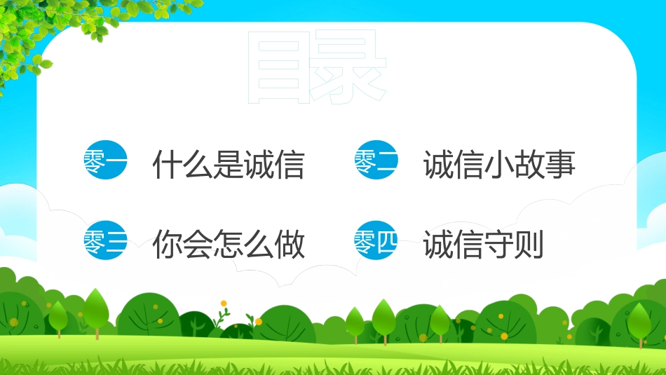 诚信教育主题班会43.pptx_第2页