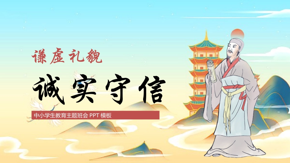 诚信教育主题班会50.pptx_第1页