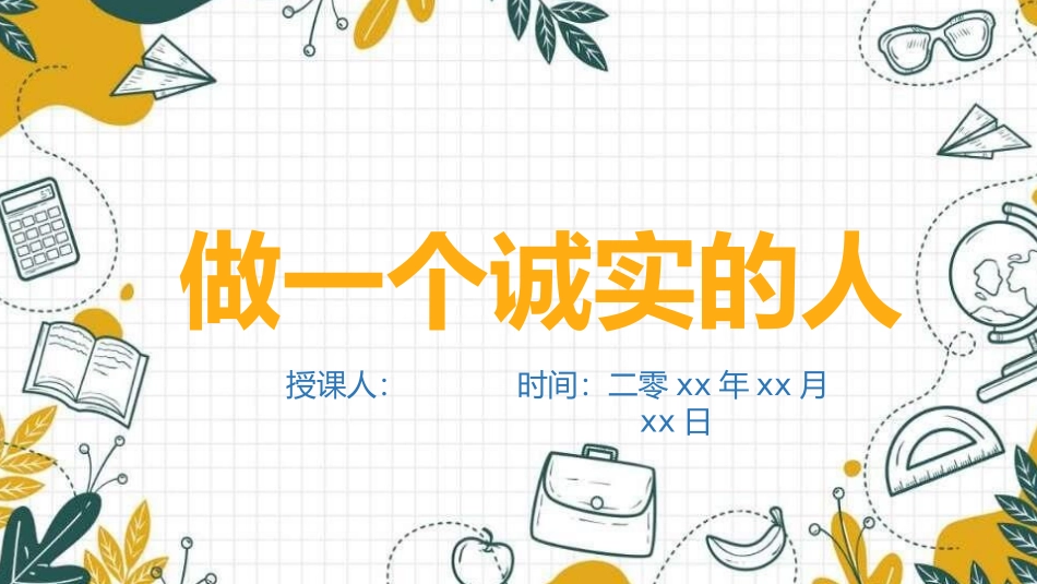 诚信教育主题班会53.pptx_第1页