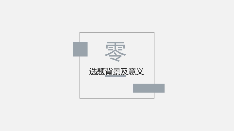 论文答辩开题报告模板  316.pptx_第3页