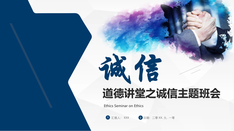 诚信教育主题班会54.pptx_第1页