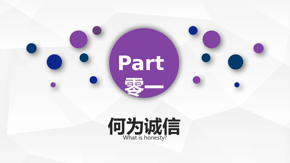诚信教育主题班会54.pptx_第3页