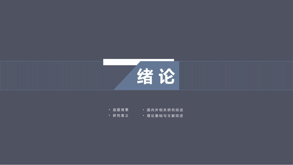 论文答辩开题报告模板  330.pptx_第3页
