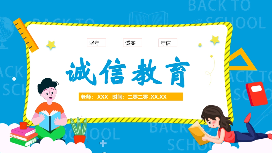 诚信教育主题班会55.pptx_第1页