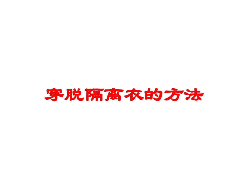 穿脱隔离衣的方法培训课件.pptx_第1页