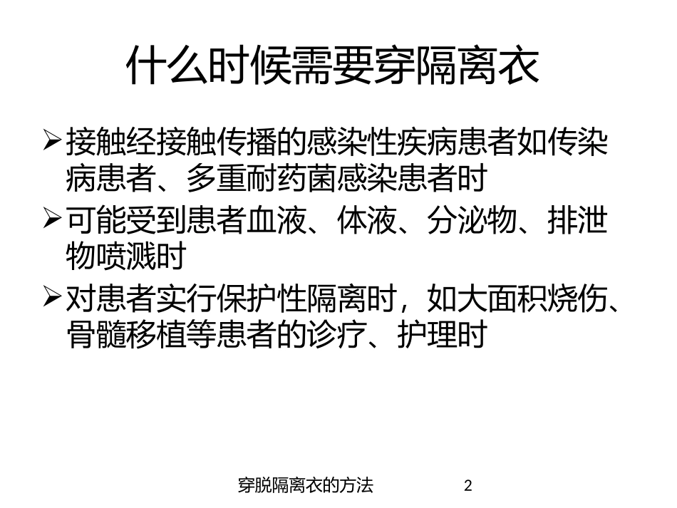 穿脱隔离衣的方法培训课件.pptx_第2页