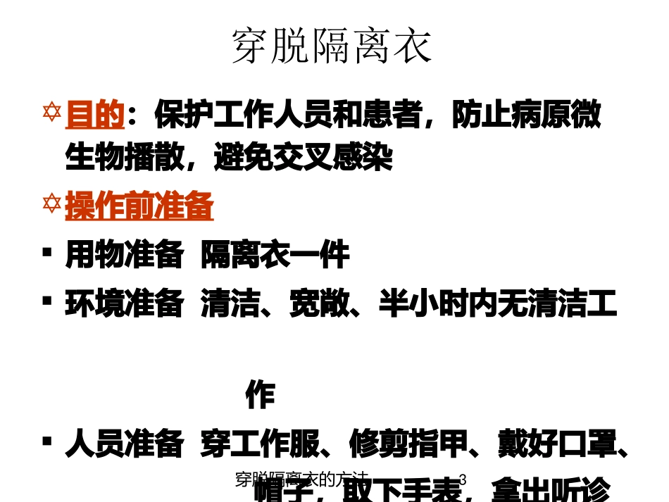 穿脱隔离衣的方法培训课件.pptx_第3页