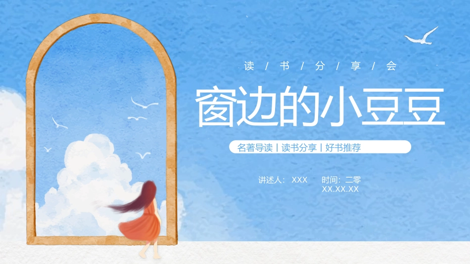 窗边的小豆豆 读书分享会2.pptx_第1页