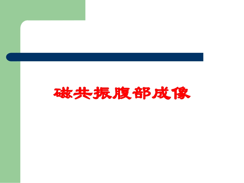 磁共振腹部成像培训课件.pptx_第1页