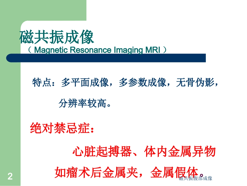 磁共振腹部成像培训课件.pptx_第2页