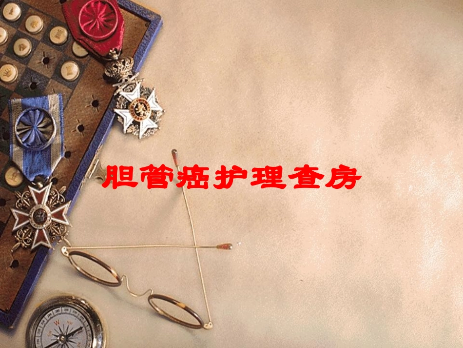 胆管癌护理查房培训课件.pptx_第1页