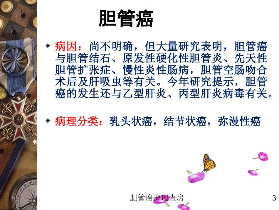胆管癌护理查房培训课件.pptx_第3页