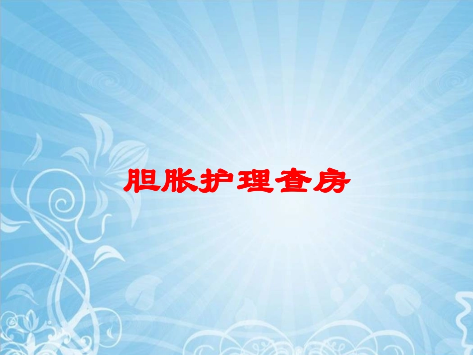 胆胀护理查房培训课件.pptx_第1页